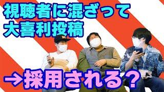 視聴者との大喜利対決！！本当に面白いなら匿名でもメンバーが選ばれるはず！！