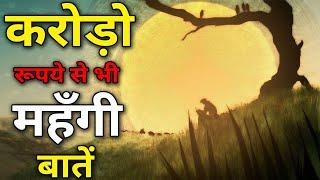 करोड़ो रूपये से भी महँगी बातें | ज्ञान की बातें | Gyan Ki Baatein | Motivational Video  Hindi Part 15