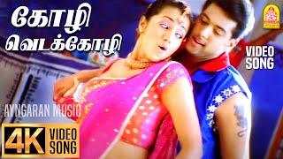 Kozhi Veda Kozhi - 4K Video Song | கோழி வெடக்கோழி | Unakkum Enakkum | Jayam Ravi | Trisha | DSP