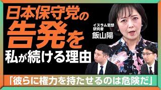 【飯山陽が告白「私は日本保守党に騙されていた」】彼らに権力を持たせるべきではない｜YouTube告発を続けるのは「支援者に罪悪感があるから」｜百田氏は「政党を使って稼いでいる」