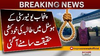 Student Commits Suicide at Punjab University Hostel in Lahore | Pakistan News