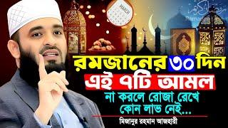 রমজানের ৩০ দিন এই ৭টি আমল না করলে রোজা রেখে কোন লাভ নেই | মিজানুর রহমান আজহারী | romjaner new waz