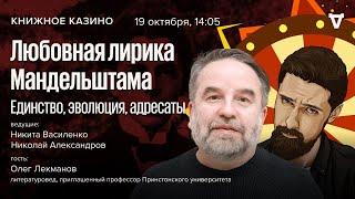 Любовная лирика Мандельштама. Единство, эволюция, адресаты /Книжное Казино: Истории // 19.10.24