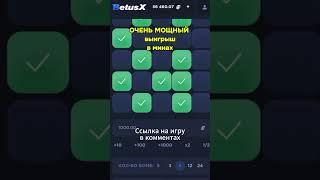 ОЧЕНЬ МОЩНЫЙ выигрыш в минах! Ссылка на игру в комментариях!  #casino #mines