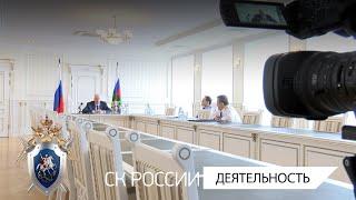 Председатель СК России провел совещание по вопросам противодействия преступности мигрантов