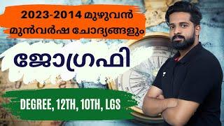 ജോഗ്രഫിയിൽ നിന്നും ഒരു മാർക്കും ഇനി മിസ്സ് ആവില്ല | Imdias Khan | Kerala PSC