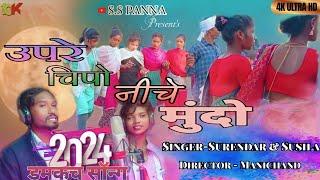 New Damkach Song।।उपरे चिपो निचे मूंदो।।Singer Surendra Panna 2024Full HD Video