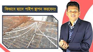 কিভাবে ছাদে ইলেকট্রিক্যালের পাইপ স্থাপন করবেন?  ছাদে পাইপ ফেলার নিয়ম | Electric House Wiring