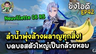 ขิงไอดี 42 Neuvillette C6 R5 ลำน้ำพุ่งล้างผลาญทุกสิ่ง เล่นปุ่มเดียวบดบอสเป็นกล้วยหอม  Genshin Impact