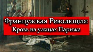 Кровавая Французская Революция.