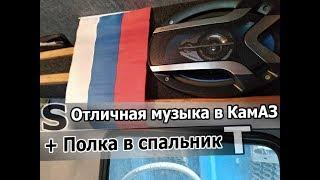 Музыка в КамАЗ. Полка своими руками.