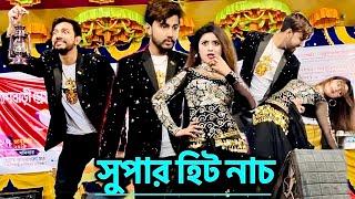 পিয়াস প্রিয়ানকার সুপার হিট ডুয়েট ডান্স || Piyas Priyanka Supper Hit Duat Dance 2024 || স্টেজ | Stage