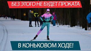 Уверенный прокат в коньковом ходе! Важное упражнение для переноса веса и одноопорного скольжения!