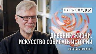 Дневник Жизни. Искусство собирать истории/ Сергей Москалёв/ Путь сердца #49