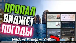 Как исправить - пропал виджет Погоды\Новостей на панели задач Windows 10