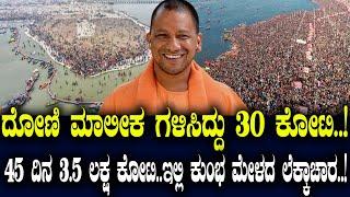 ದೋಣಿ ಮಾಲೀಕ ಗಳಿಸಿದ್ದು 30  ಕೋಟಿ..! 45 ದಿನ 3.5 ಲಕ್ಷಕೋಟಿ.. ಇಲ್ಲಿ ಕುಂಭ ಮೇಳದ ಲೆಕ್ಕಾಚಾರ..!