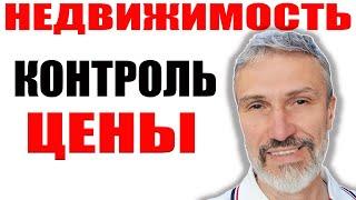 Цены взять под контроль решила Госдума / Ошибки продавца недвижимости / Что купить до 5 млн рублей