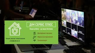 Домофонні системи, відео спостереження, сигналізація в Чернігові  "ДімСервісПлюс"