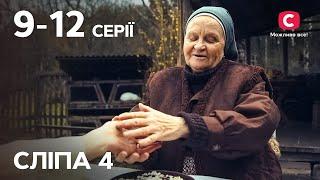 Сериал Слепая 4 сезон: 9-12 серии | ЛУЧШИЕ СЕРИАЛЫ | СЕРИАЛ