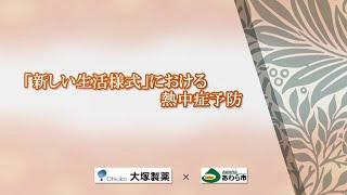 20200828 _「新しい生活様式」における熱中症予防 （大塚製薬×あわら市）