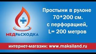 Простыни в рулоне 70*200 Эконом с перфорацией, L=200м, белые. #простыниодноразовые #МедРасходка