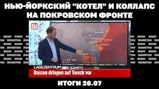 Нью-Йоркский "котел", "план Помпео" по Украине, «российский след» в убийстве Фарион. Итоги 26.07