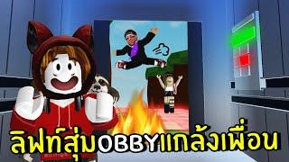 ลิฟท์สุ่ม OBBY แกล้งเพื่อนสุดเกรียน | Roblox