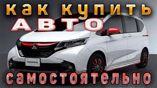 Авто на заказ с японии самостоятельно. Как купить автомобиль самостоятельно без посредников №3