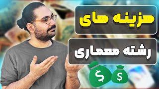 تمام هزینه های رشته ی معماری از ترم یک تا فارغ التحصیلی