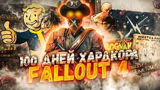 100 ДНЕЙ ХАРДКОРА FALLOUT 4