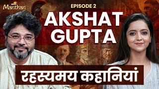 Akshat Gupta Podcast: Hitler, Genghis Khan, Aurangzeb और पुनर्जन्म | Jagran Manthan Podcast