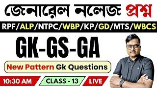 জেনারেল নলেজ প্রশ্ন | day - 13 | important Gk questions | rrb ntpc | wbp | kp | knowledge account