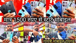 मात्र 1500 रुपए मै मोबाइल लेकर जाओ  second hand mobile raigarh  gayatri mobile raigarh 