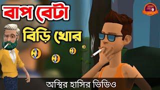 বাপ বেটা বিড়ি খোর | biri khor | bangla funny cartoon video | Bogurar Adda All Time