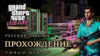 GTA Vice City - Прохождение на 100%, Русская озвучка