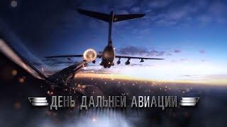 День дальней авиации ВКС России - 2019