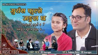 गुराँस फुल्ने जङ्गल छ ।Guras Fulne Jungle Chha |BB Anuragee Kalpana Bista |New Nepali Folk Song 2024