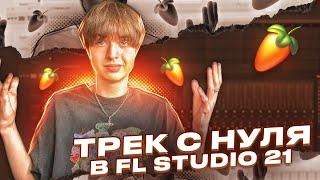 ТРЕК С НУЛЯ В FL Studio 21! // БЕСПЛАТНЫЙ ПРЕСЕТ! // КАК ЗАПИСАТЬ ВОКАЛ? +пресет #сведение