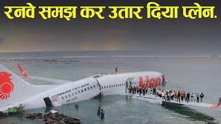 रनवे समझ कर पानी मे उतर गया प्लेन. Case Study About Lion Air F904.