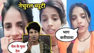 #नेचुरल ब्यूटी को Crazy no 1 ने रेल दिया | natural beauty viral reels | Bhojpuri Roast | Crazy no