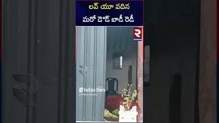 వదినకు మరో షాక్..! | D*ad Body Parcel Case | West Godavari  | RTV Guntur