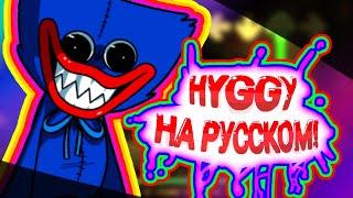 Huggy - на русском! friday night funkin