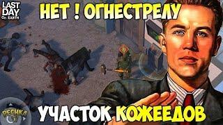 БОЛЬШОЙ ГАЙД ДЛЯ НОВИЧКОВ! ПОЛИЦЕЙСКИЙ УЧАСТОК ВОЛНЫ БЕЗ ОГНЕСТРЕЛА! - Last Day on Earth: Survival