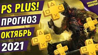 PS PLUS ОКТЯБРЬ 2021 | ПРОГНОЗ! | ДЕШЕВЛЕ НЕ БУДЕТ! | PS4 И PS5