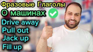 33 фразовых глагола о машинах | английский язык фразовые глаголы