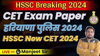 HSSC Breaking 2024 || CET Exam Paper || Haryana police 2024 || HSSC New CET 2024 || #gkbymanjeetsir