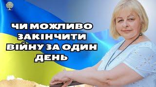 Чи можливо закінчити війну за один день Людмила Хомутовська  Кому вигідне продовження війни  Україні