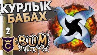 БОМБИЧЕСКИЙ СЮРИКЕН! #2 Bum Simulator