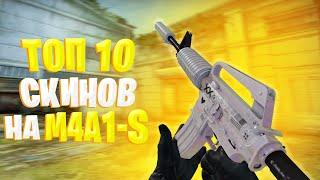 ТОП 10 КРАСИВЫХ СКИНОВ НА M4A1-S | CS GO