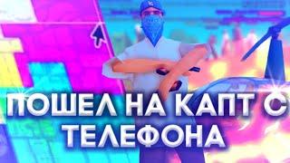 ЗАШЕЛ НА МЯСНОЙ КАПТ С ТЕЛЕФОНА НА ONLINE RP SAMP MOBILE